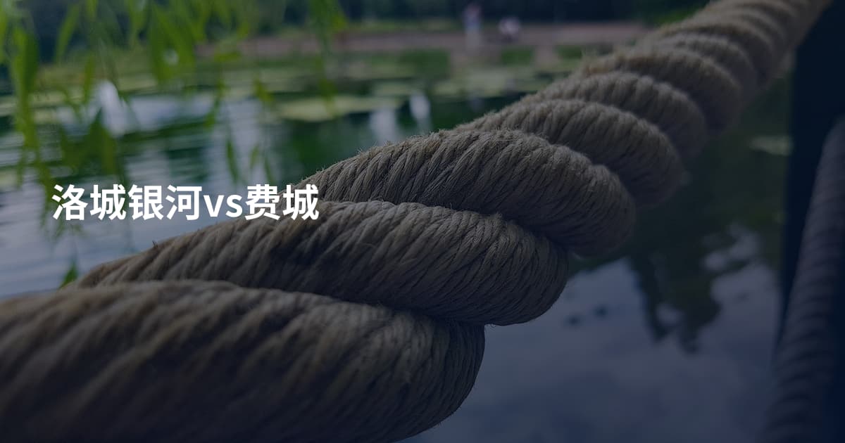 洛城银河vs费城
