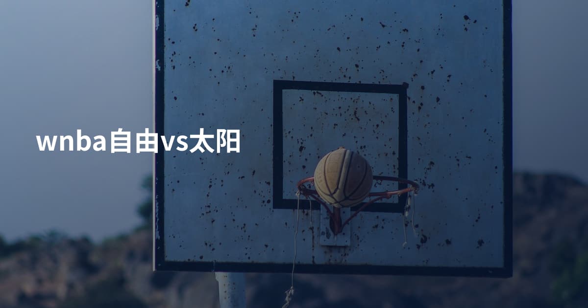 wnba自由vs太阳