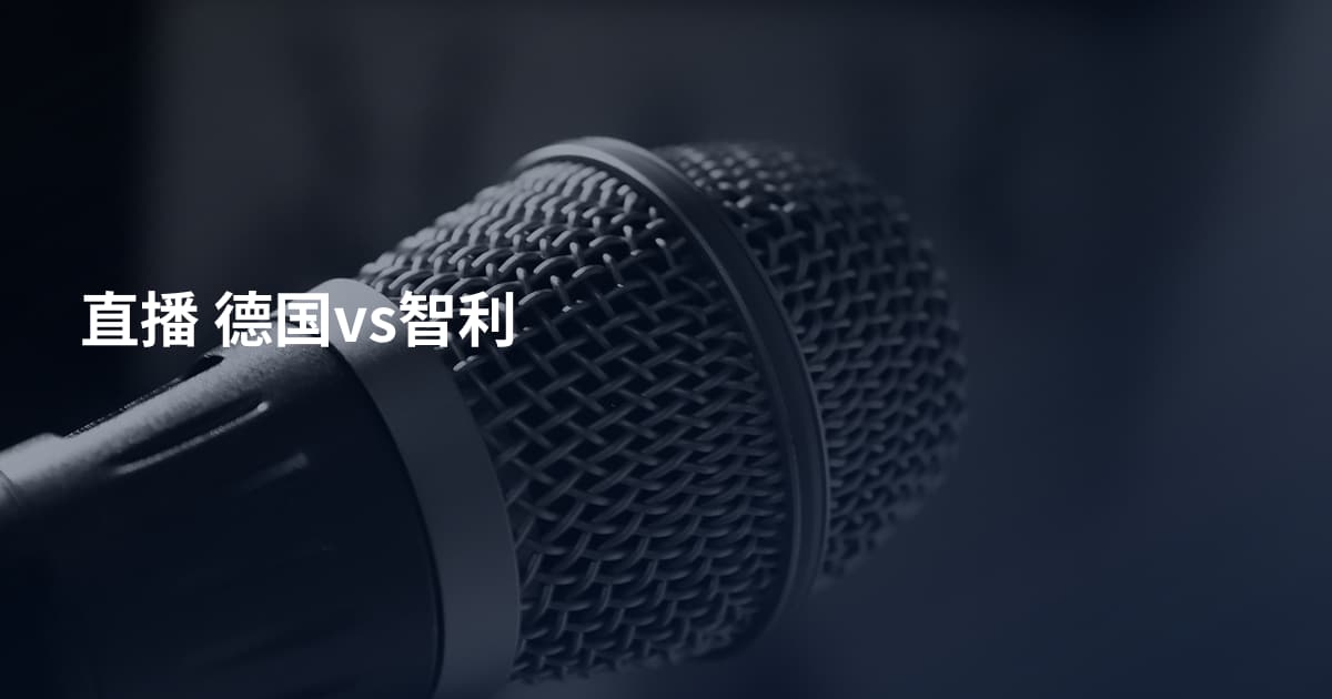 直播 德国vs智利