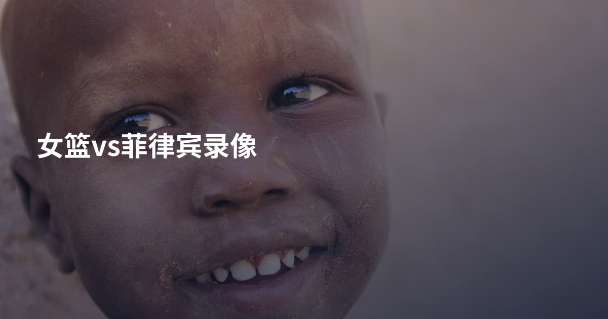 女篮vs菲律宾录像