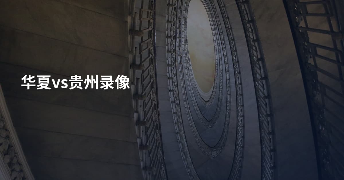 华夏vs贵州录像