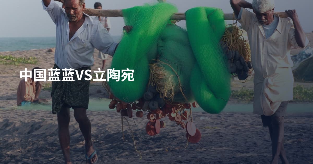中国蓝蓝VS立陶宛