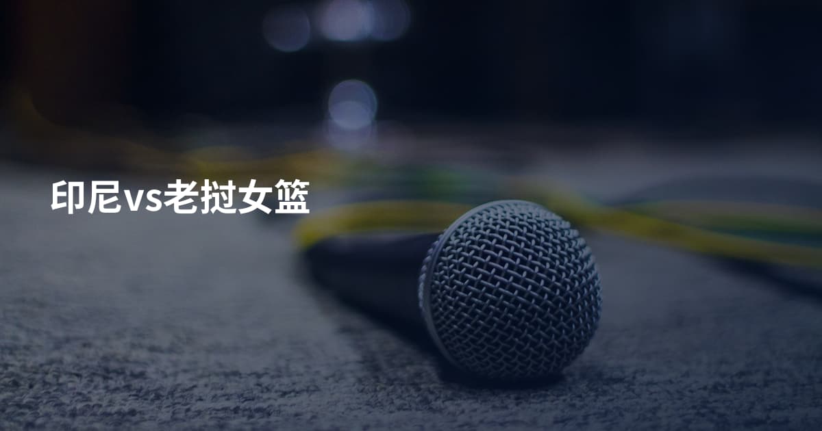 印尼vs老挝女篮
