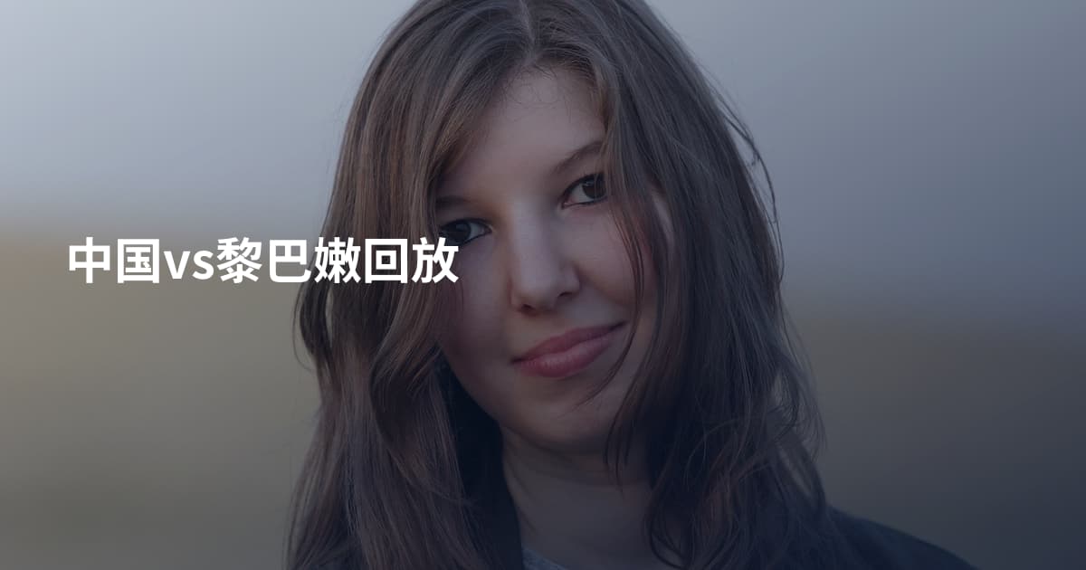 中国vs黎巴嫩回放