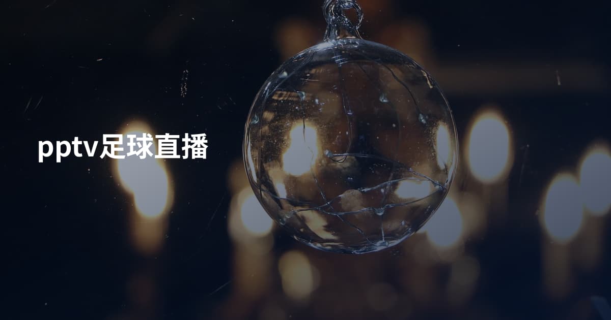 pptv足球直播