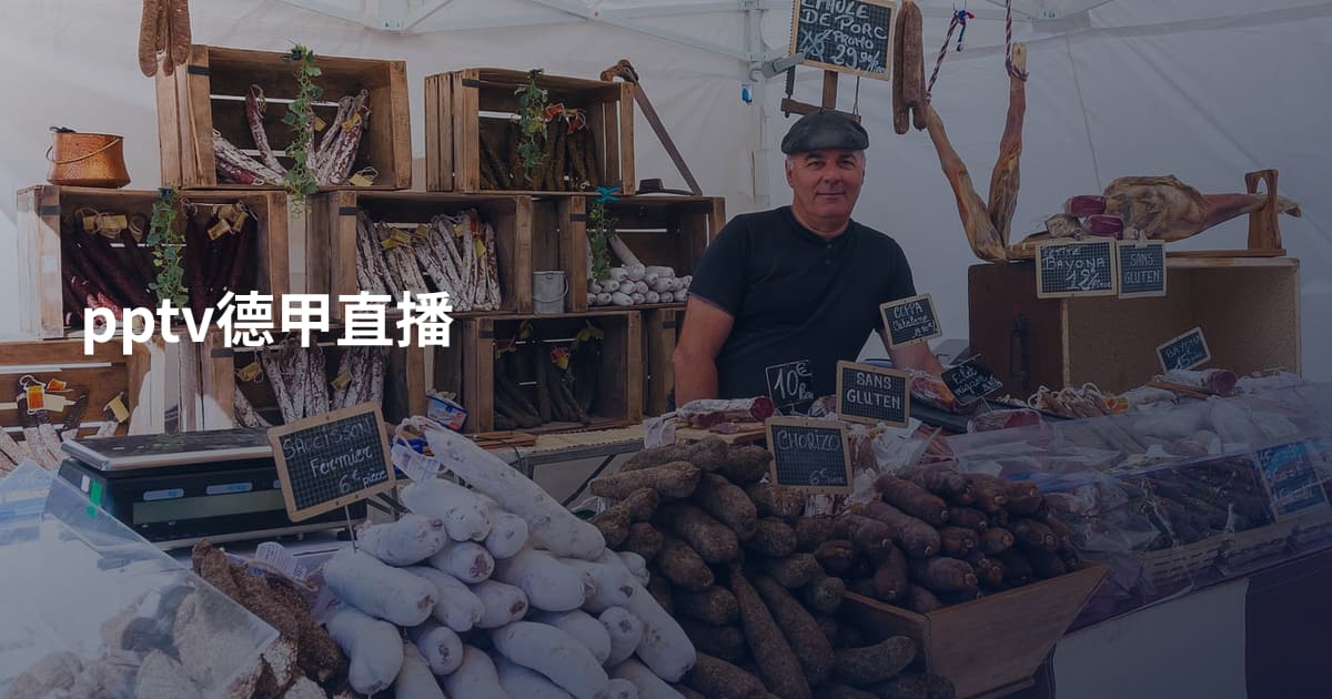 pptv德甲直播