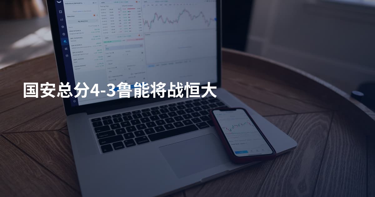 国安总分4-3鲁能将战恒大