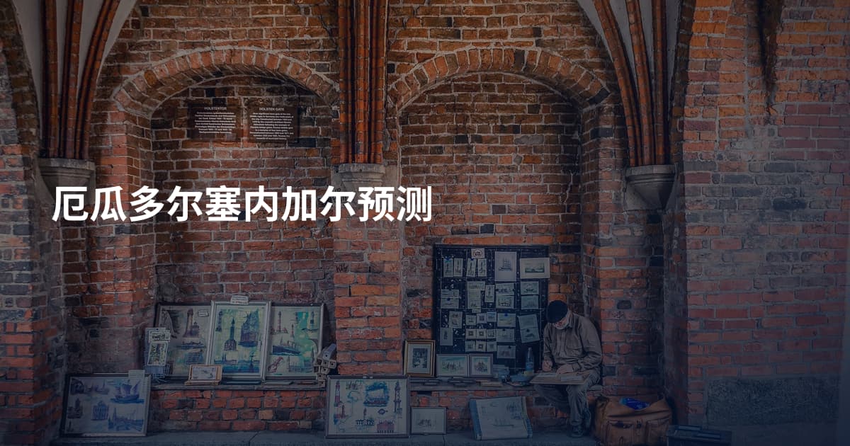 厄瓜多尔塞内加尔预测