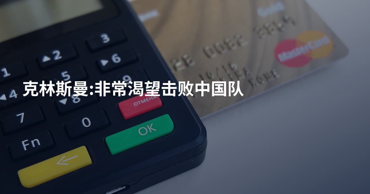 克林斯曼:非常渴望击败中国队
