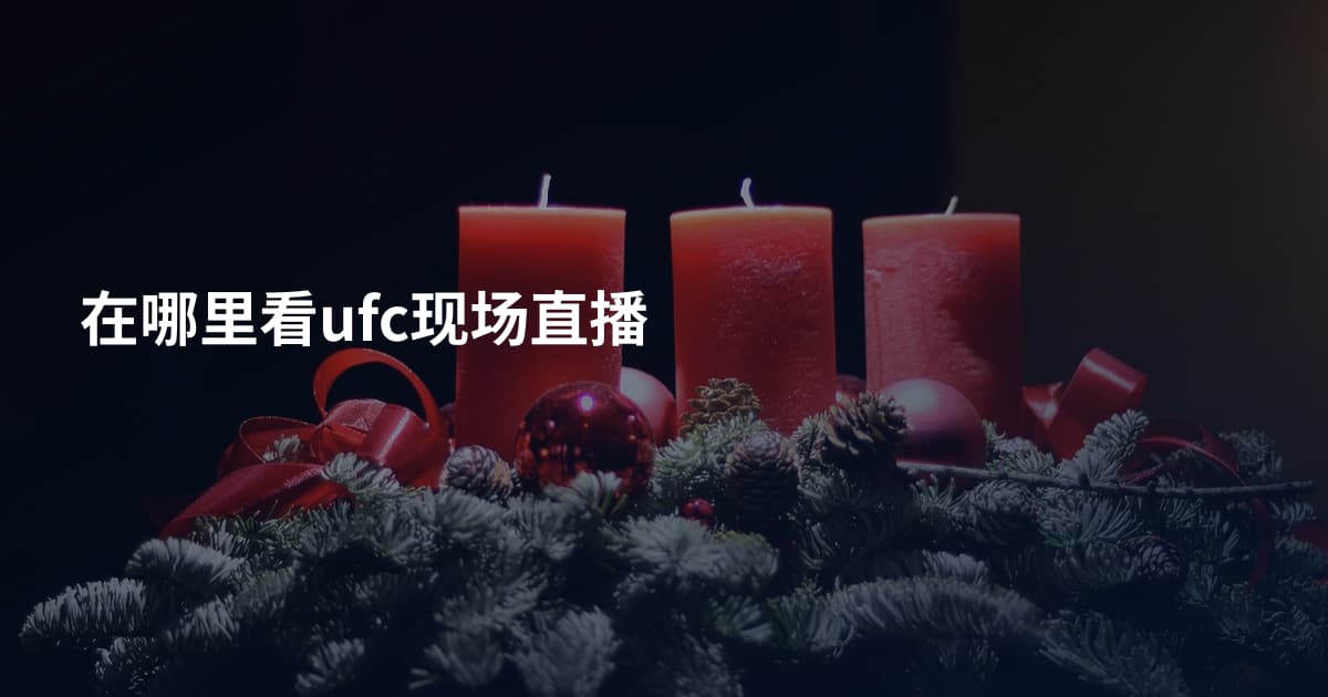 在哪里看ufc现场直播