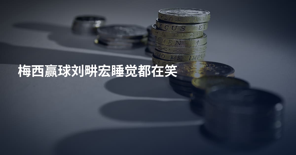 梅西赢球刘畊宏睡觉都在笑