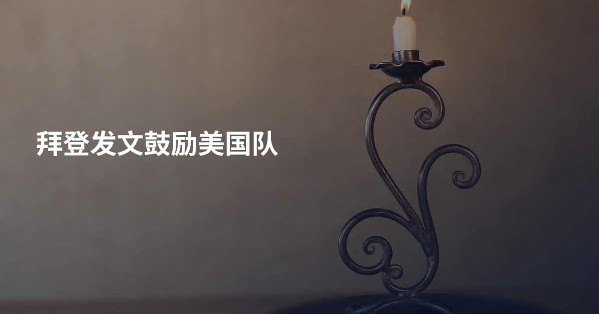 拜登发文鼓励美国队