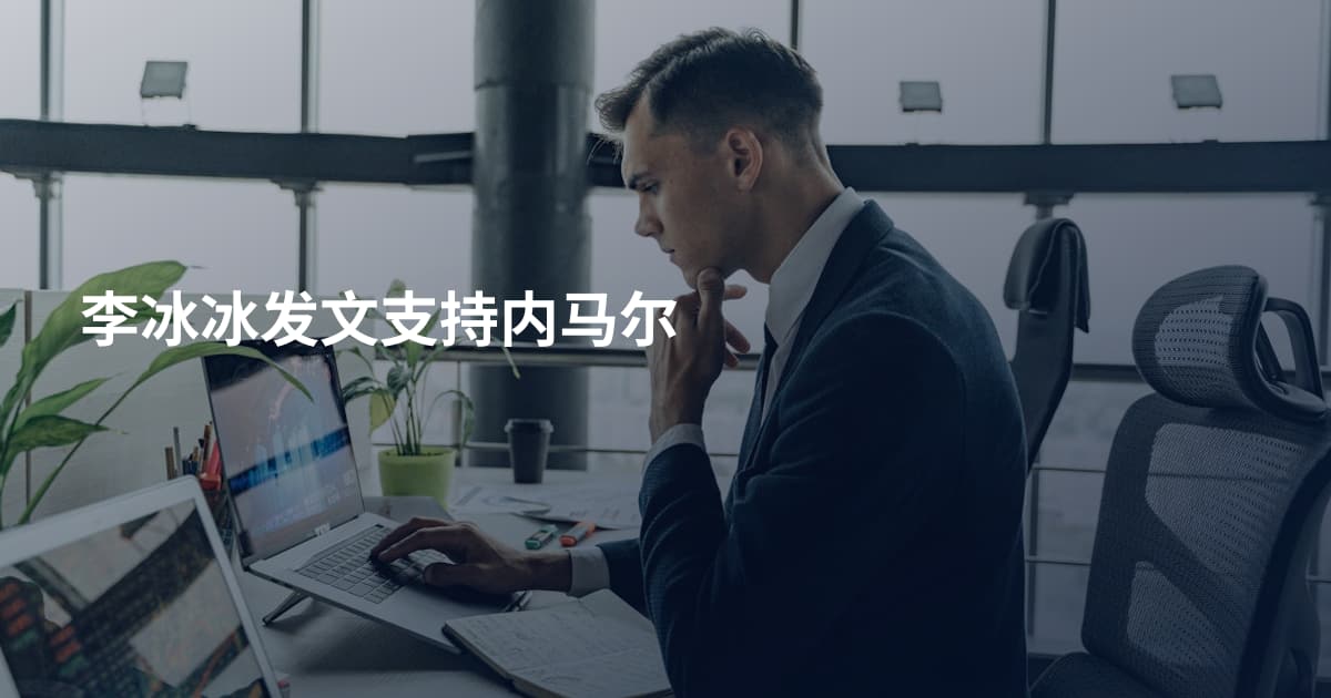 李冰冰发文支持内马尔