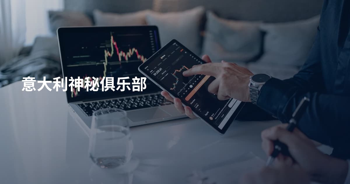 意大利神秘俱乐部