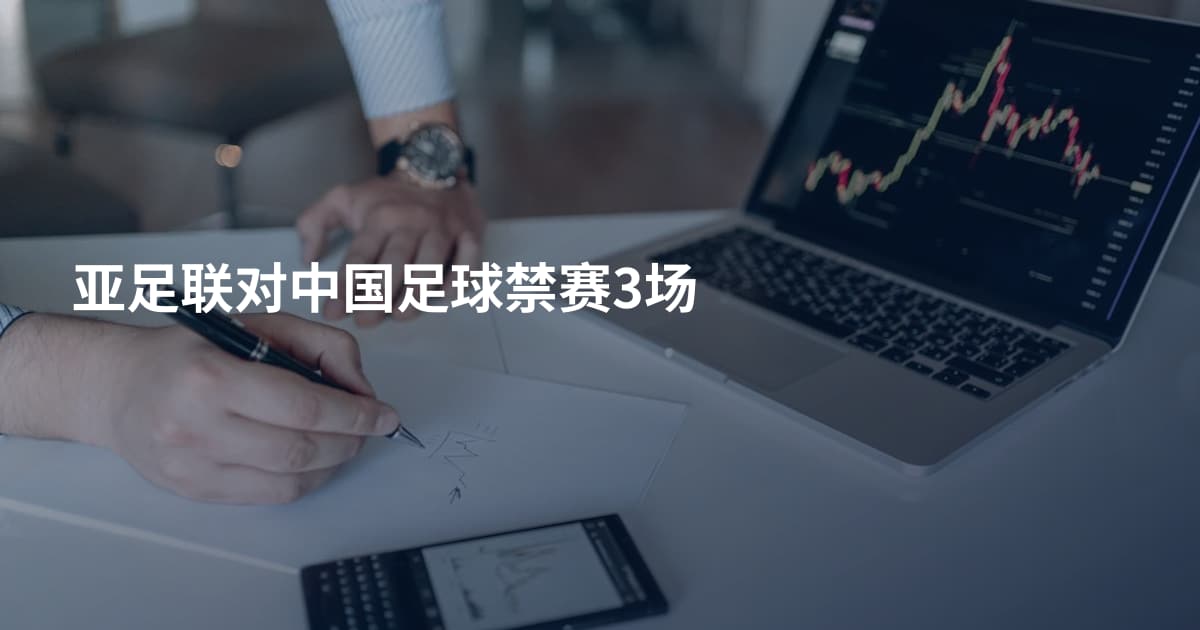 亚足联对中国足球禁赛3场