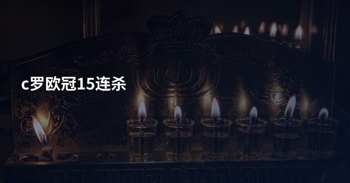 c罗欧冠15连杀