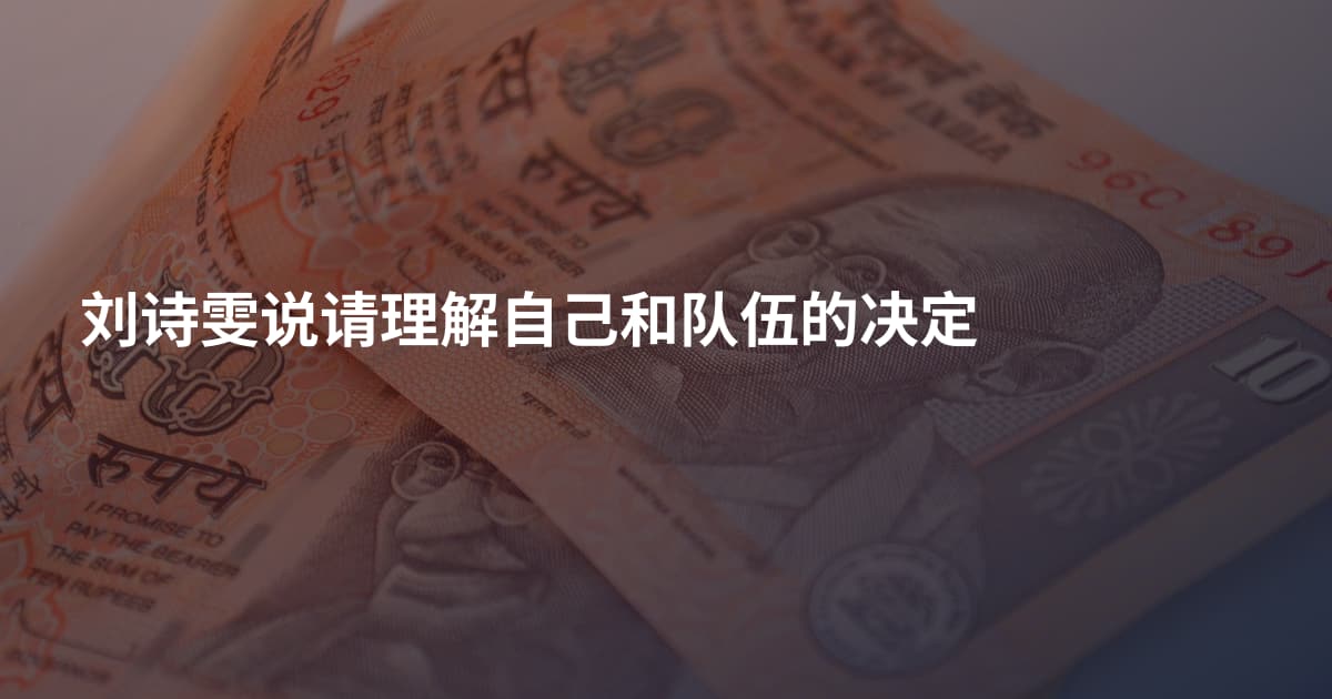 刘诗雯说请理解自己和队伍的决定