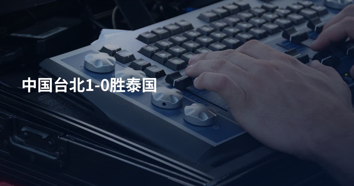中国台北1-0胜泰国