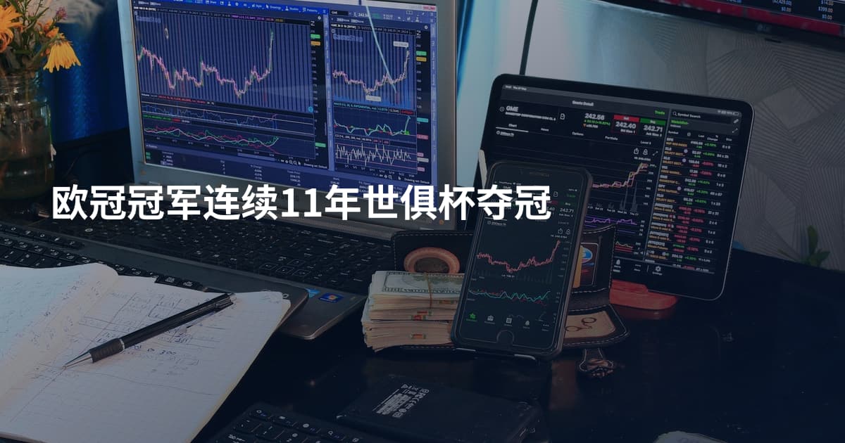 欧冠冠军连续11年世俱杯夺冠