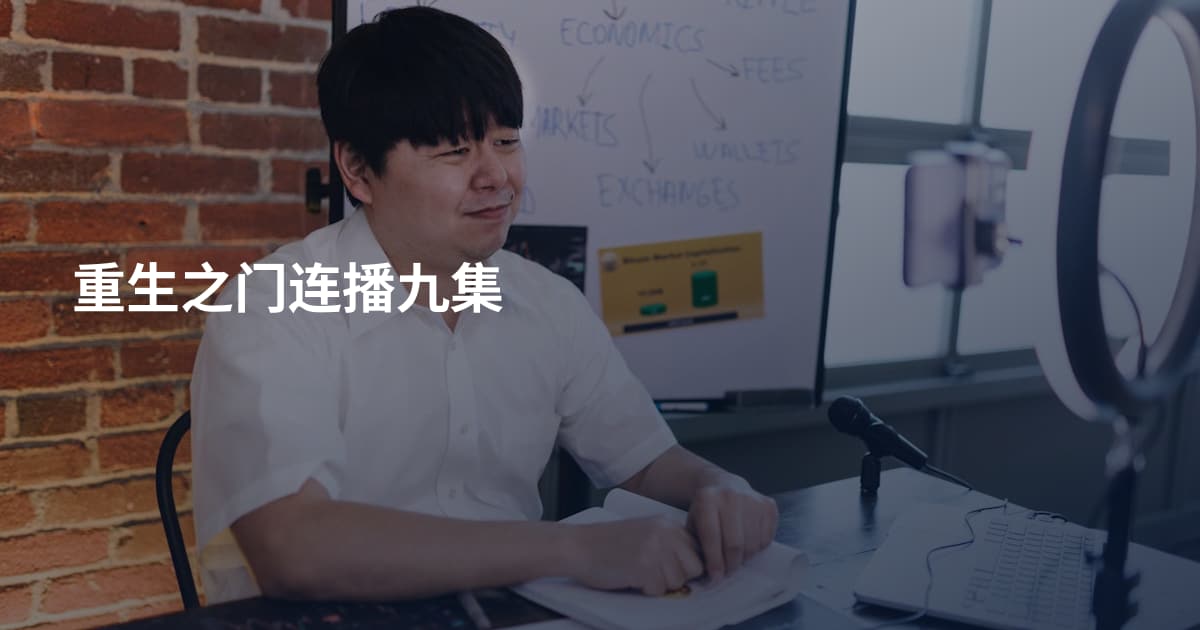重生之门连播九集