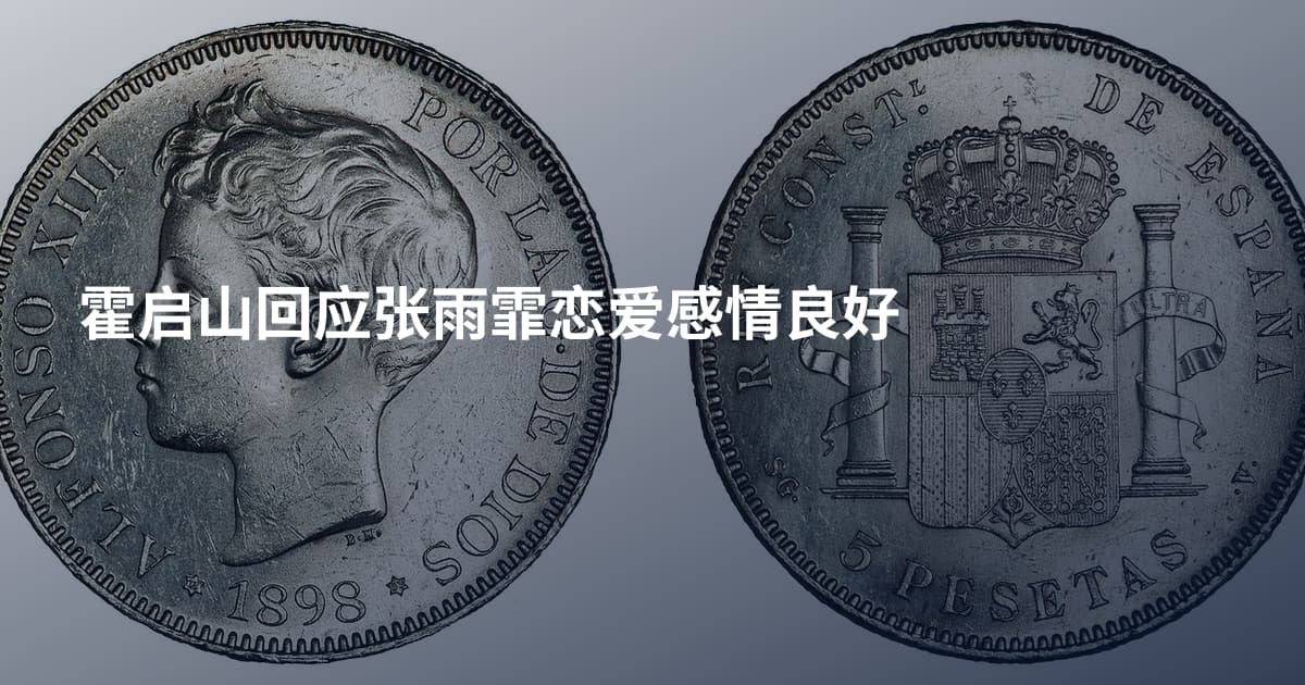 霍启山回应张雨霏恋爱感情良好