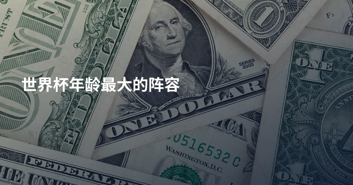 世界杯年龄最大的阵容
