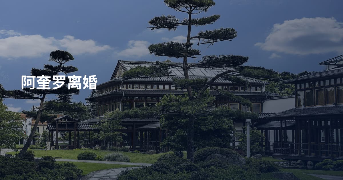 阿奎罗离婚
