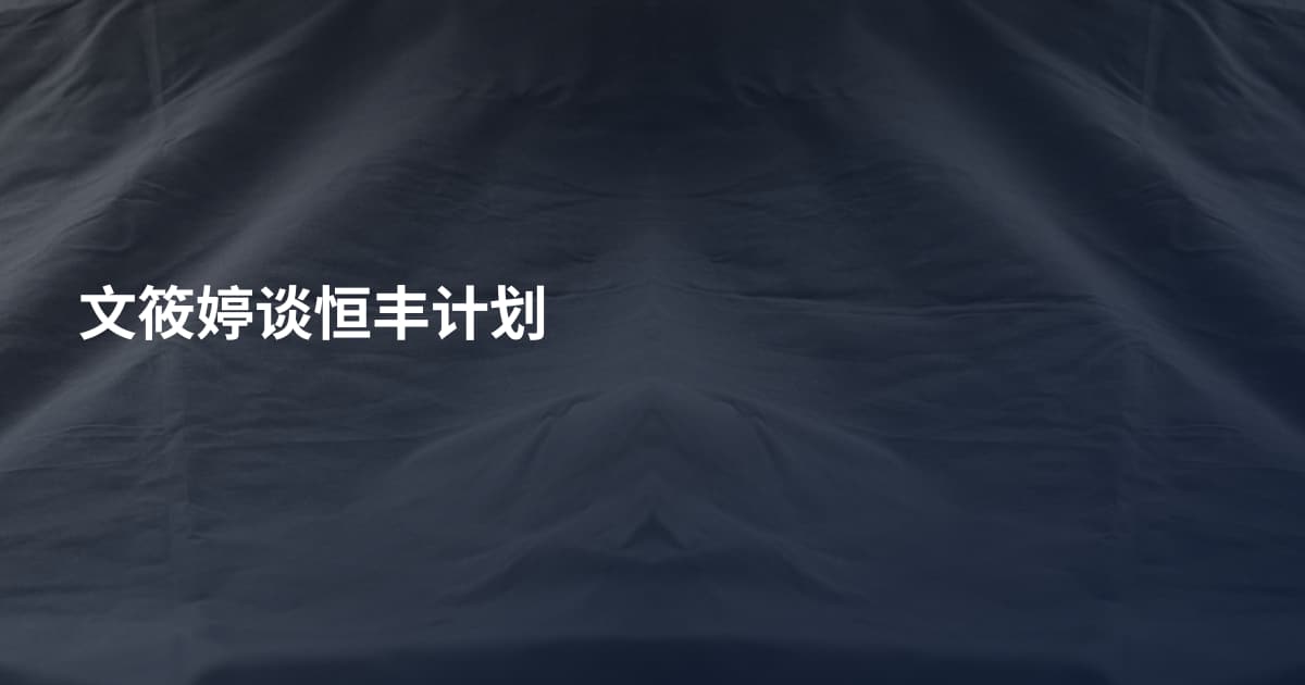 文筱婷谈恒丰计划