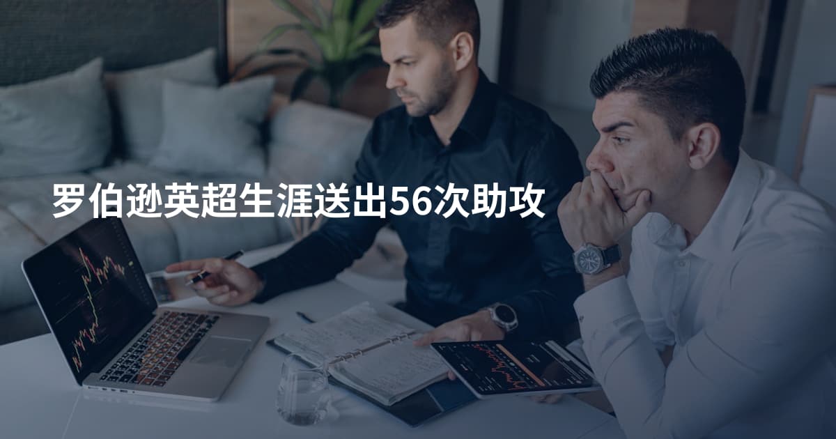 罗伯逊英超生涯送出56次助攻