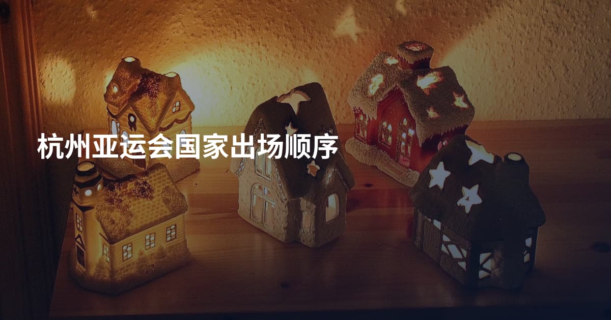 杭州亚运会国家出场顺序