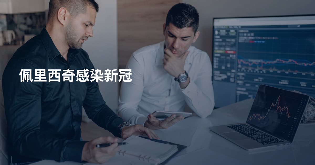 佩里西奇感染新冠