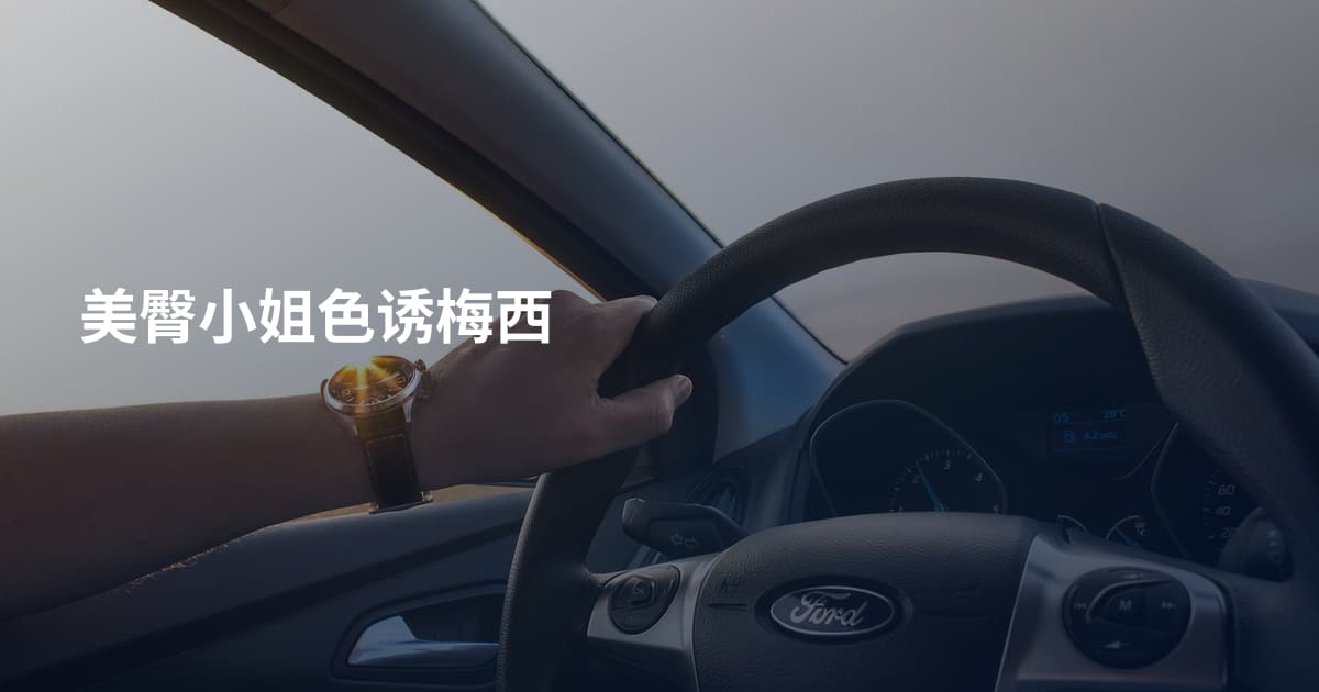 美臀小姐色诱梅西