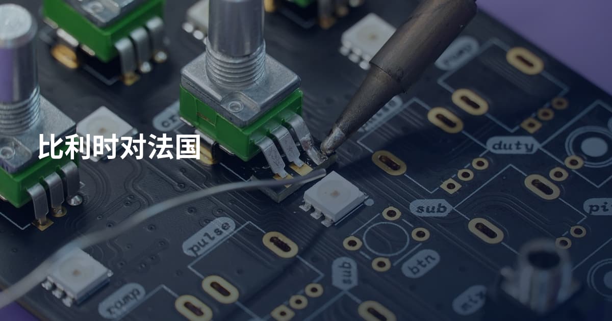 比利时对法国