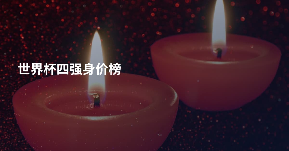 世界杯四强身价榜