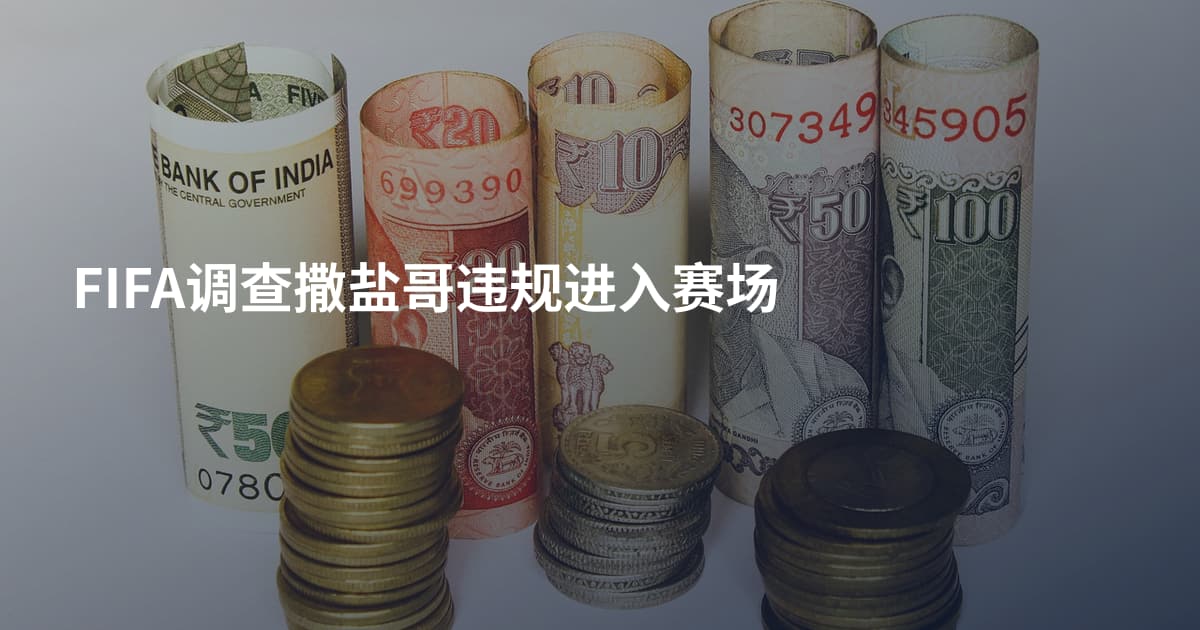 FIFA调查撒盐哥违规进入赛场