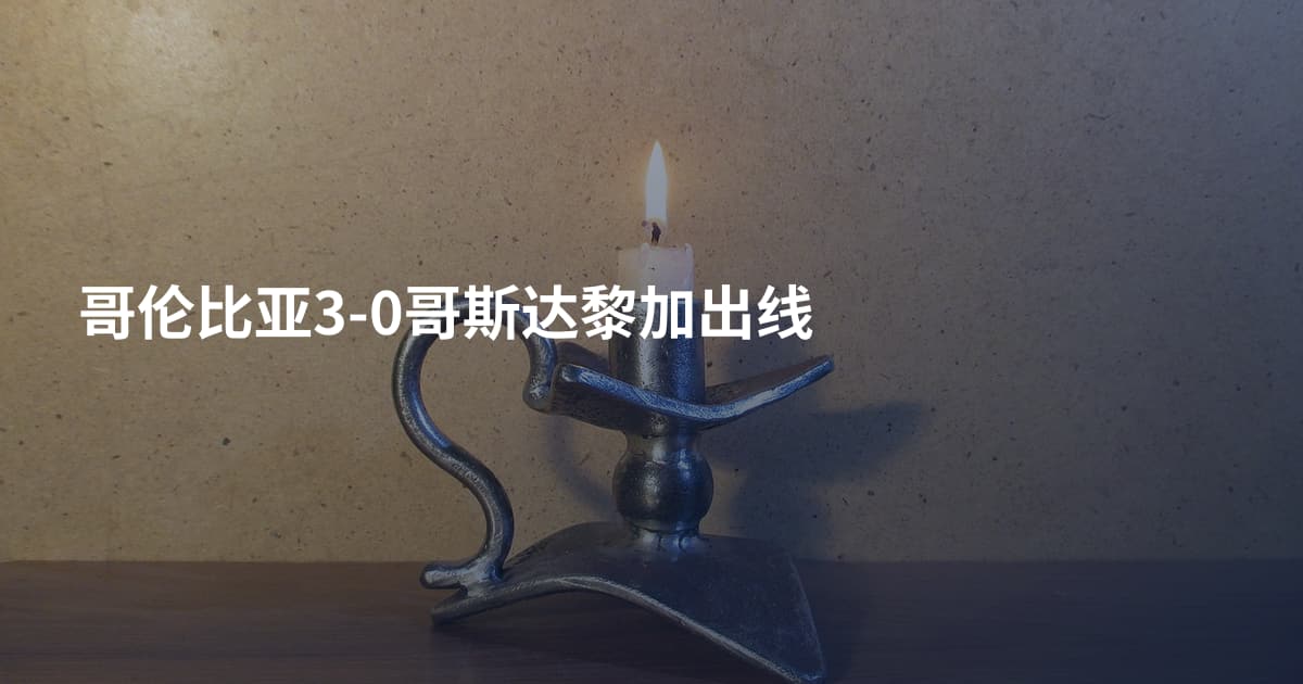 哥伦比亚3-0哥斯达黎加出线