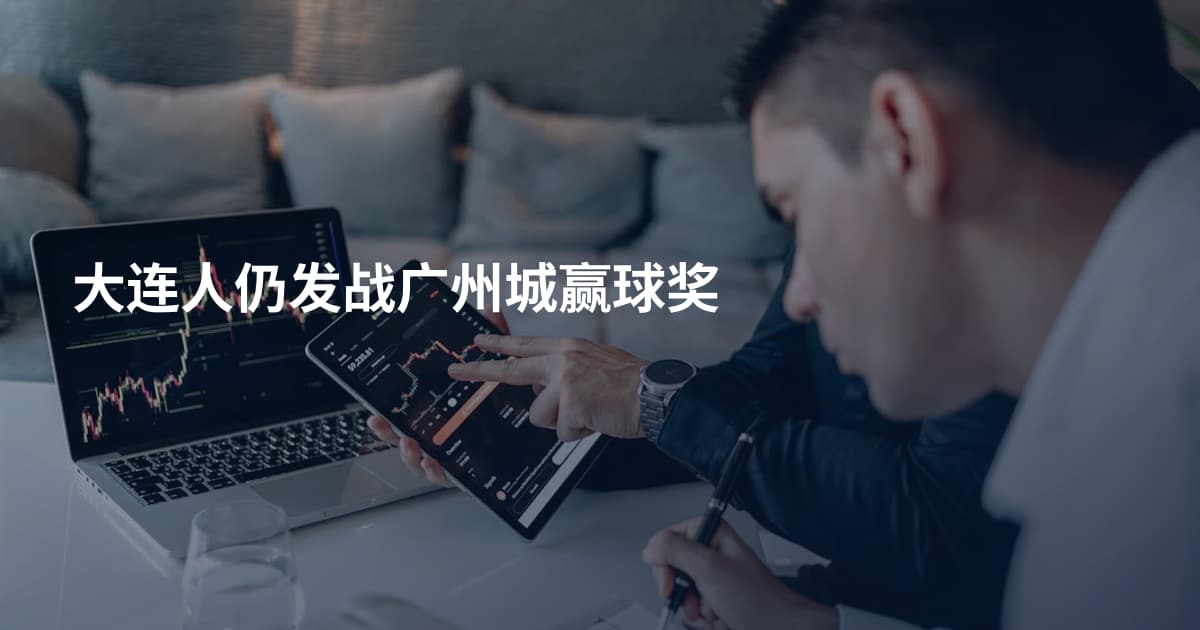 大连人仍发战广州城赢球奖