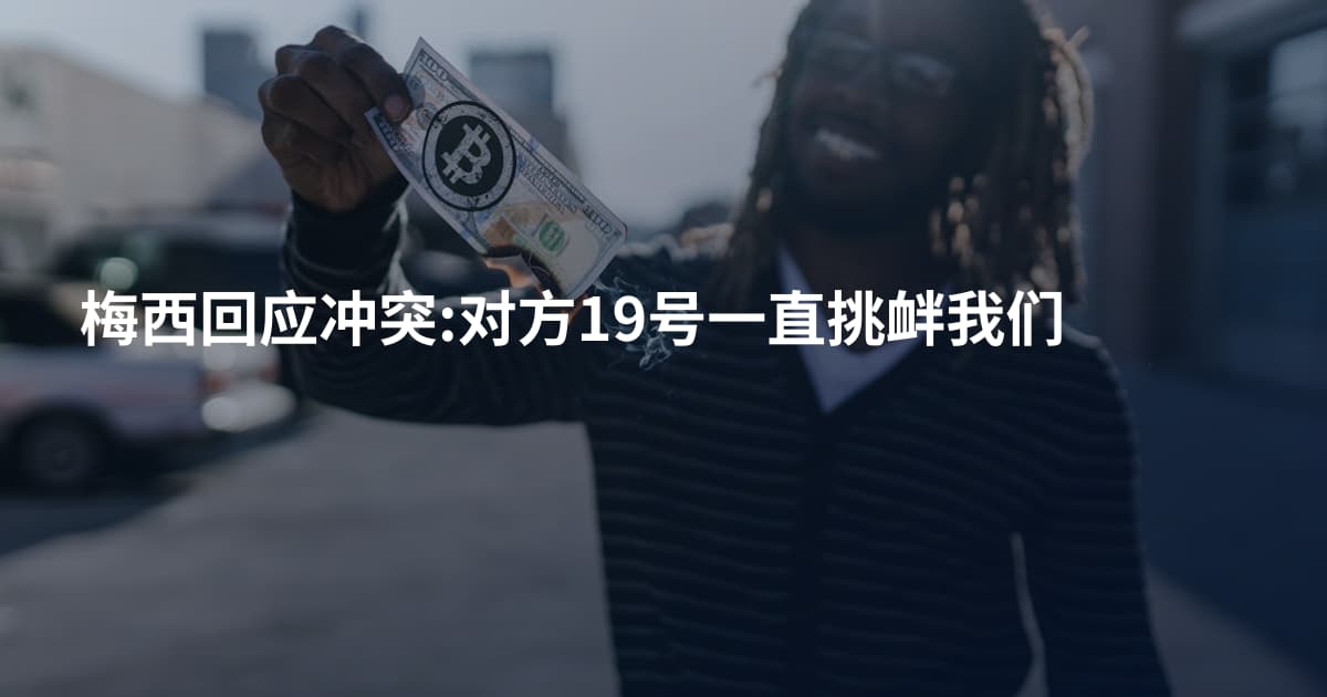梅西回应冲突:对方19号一直挑衅我们