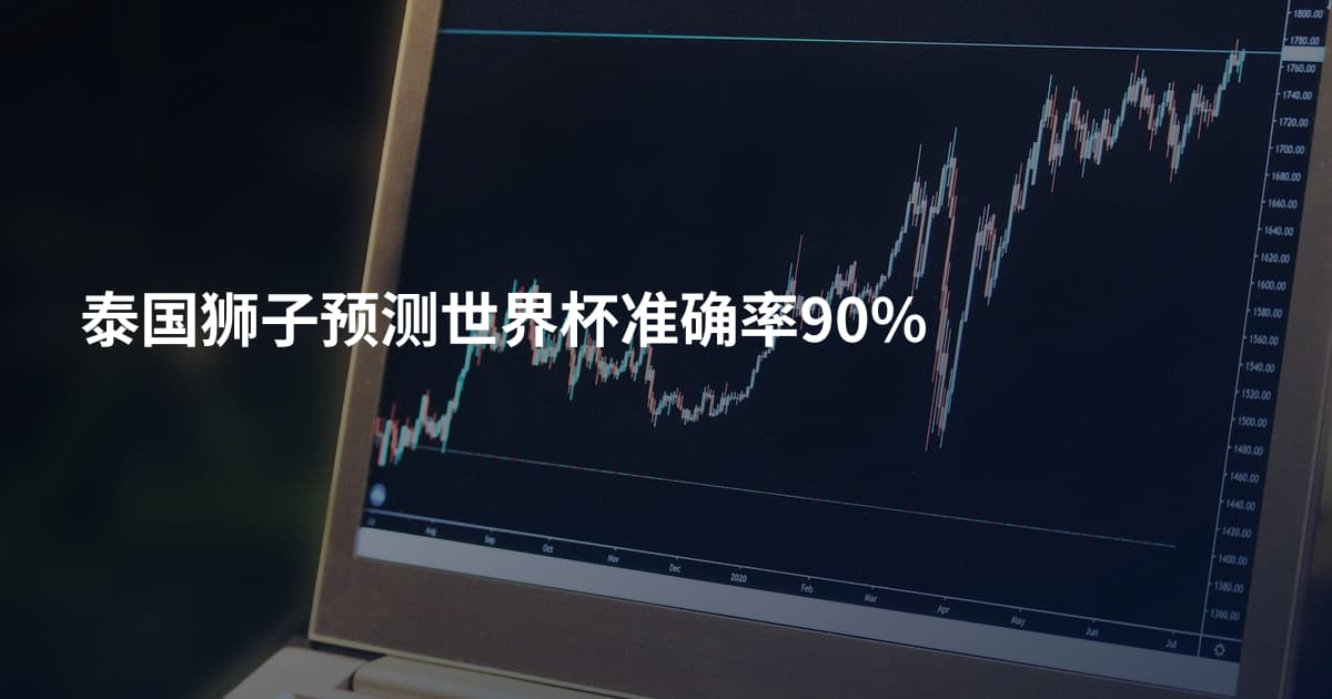 泰国狮子预测世界杯准确率90%