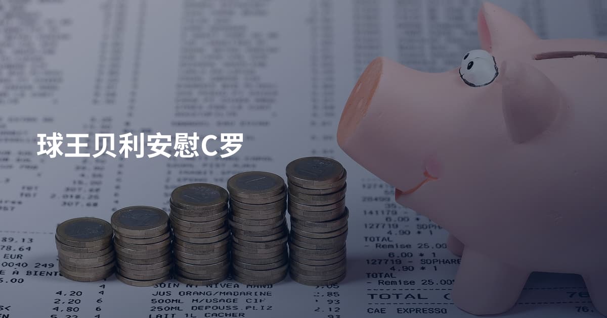 球王贝利安慰C罗