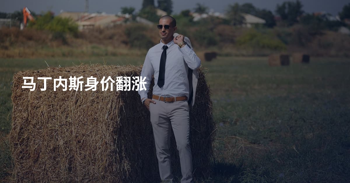 马丁内斯身价翻涨
