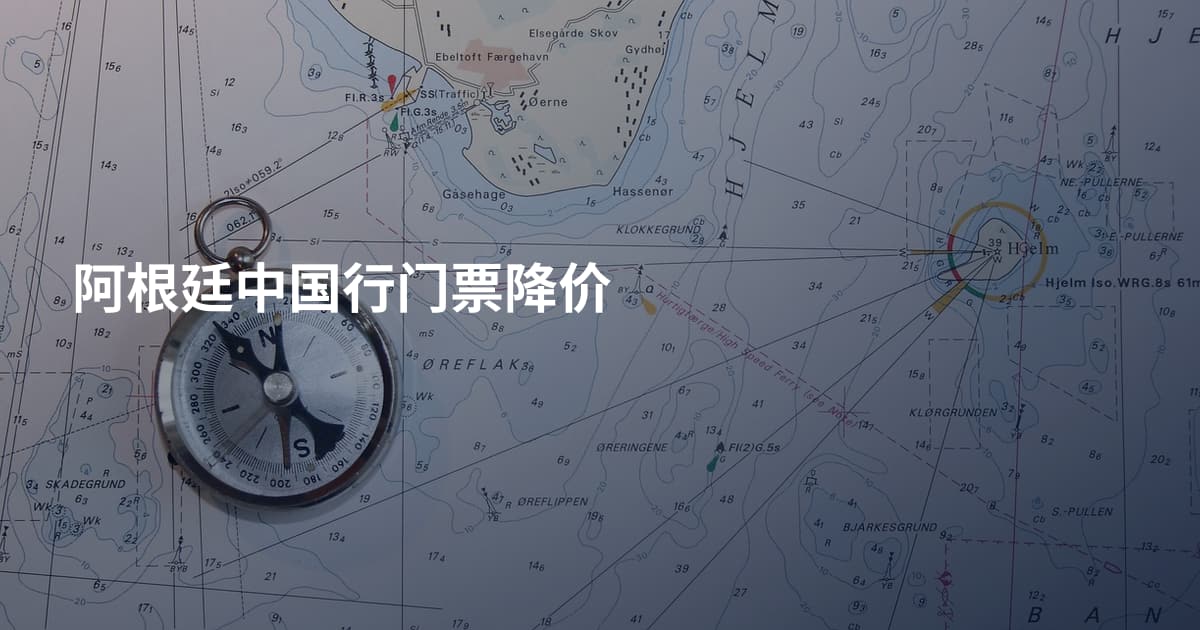阿根廷中国行门票降价