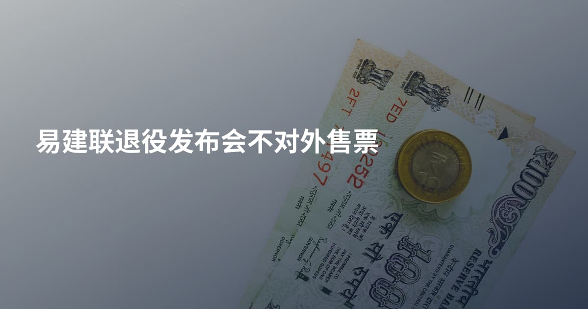 易建联退役发布会不对外售票