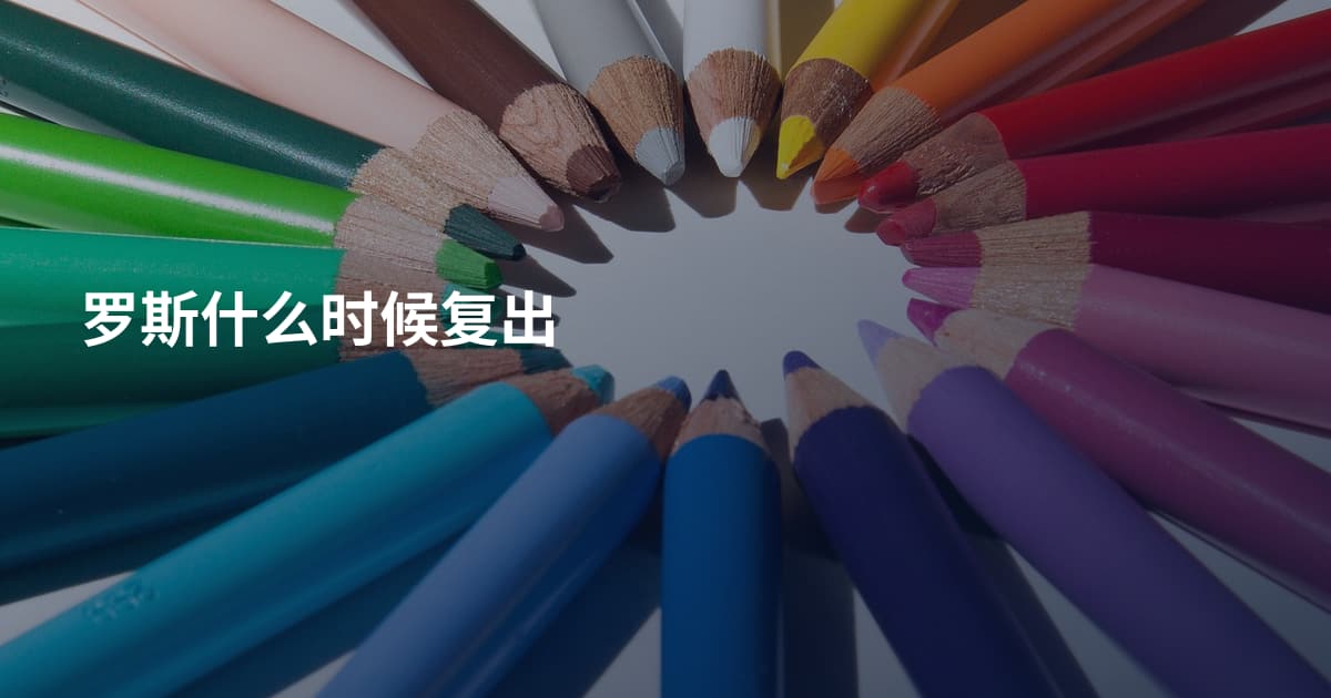 罗斯什么时候复出