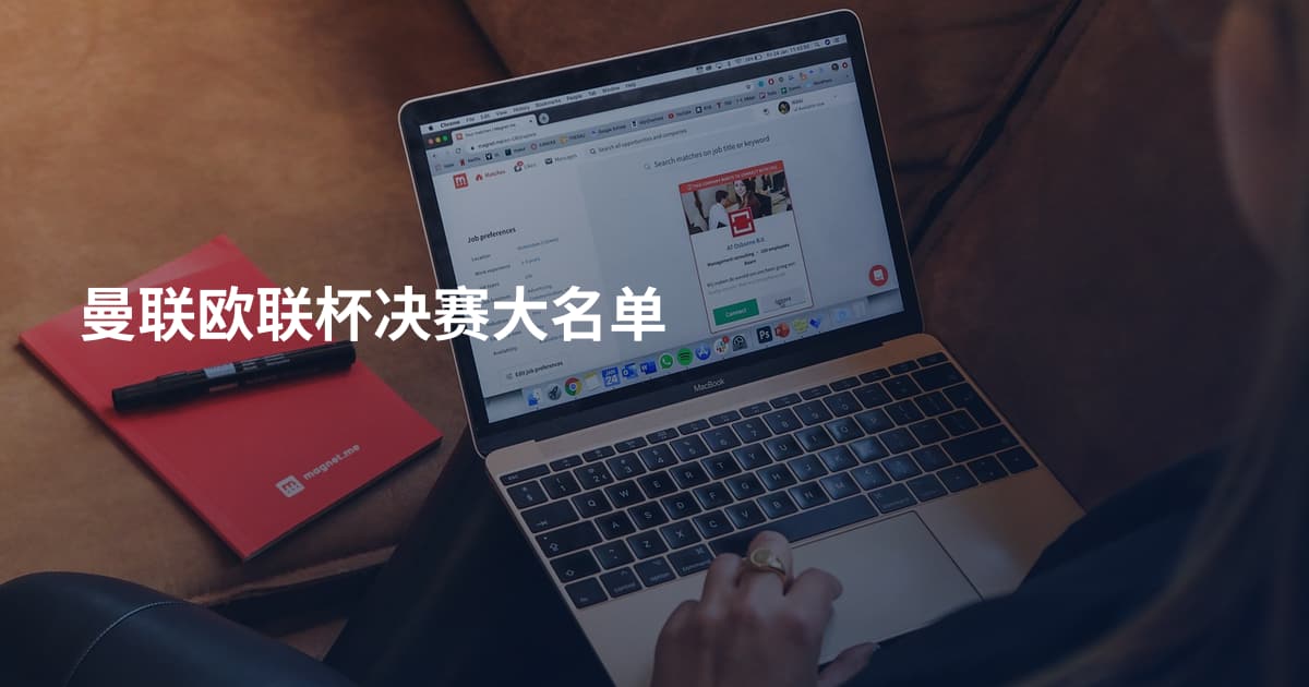 曼联欧联杯决赛大名单