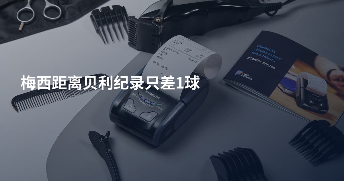 梅西距离贝利纪录只差1球