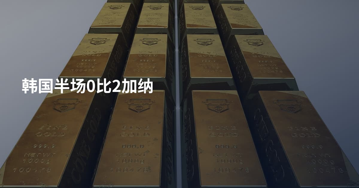 韩国半场0比2加纳