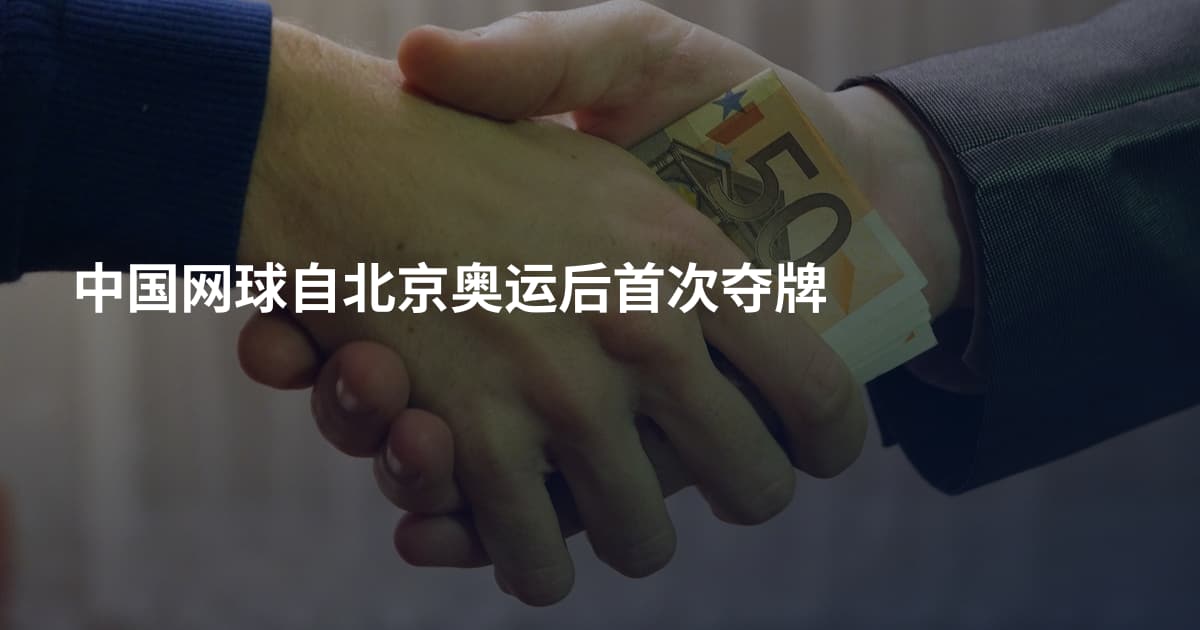 中国网球自北京奥运后首次夺牌