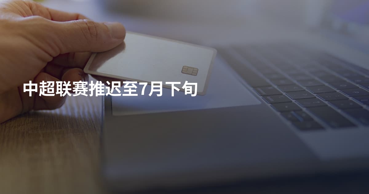 中超联赛推迟至7月下旬