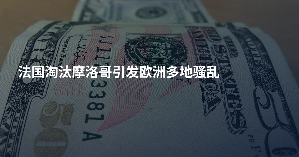 法国淘汰摩洛哥引发欧洲多地骚乱